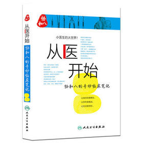 从医开始协和八的奇妙临床笔记 小医生的大世界 徐源 张心瑜 徐佳晨 人民卫生出版社