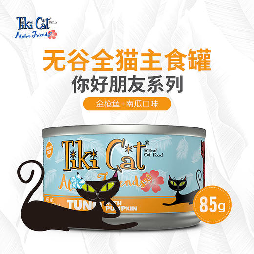 TikiCat 你好朋友系列无谷全猫罐 85g 商品图2