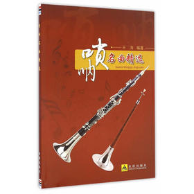 唢呐名曲精选