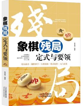 象棋残局定式与要领 天津科技正版图书 李雪明