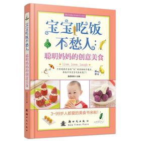 宝宝吃饭不愁人：聪明妈妈的创意美食