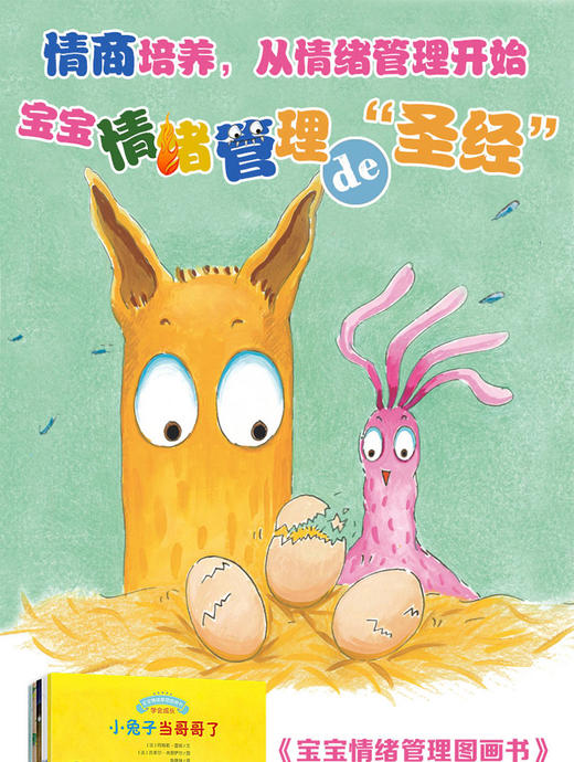 宝宝情绪管理图画书九辑全5册小兔子当哥哥了等 儿童情绪管理与性格培养绘本 幼儿童早教图书籍 适用于2-9岁宝宝情绪管理书 商品图2