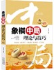 象棋中局理论与技巧 天津科技正版图书 李雪明 商品缩略图0