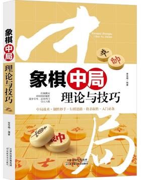 象棋中局理论与技巧 天津科技正版图书 李雪明