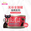TikiCat 🐱 烧烤系列无谷全猫主食罐 80g 商品缩略图1