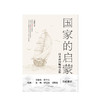 guojia的启蒙 日本帝国崛起之源 马国川 著 商品缩略图2