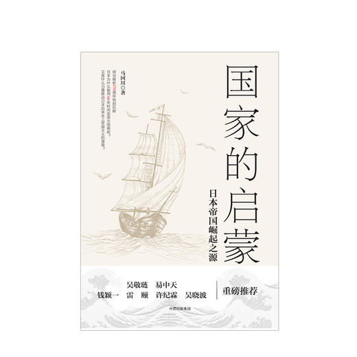 guojia的启蒙 日本帝国崛起之源 马国川 著 商品图2