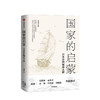guojia的启蒙 日本帝国崛起之源 马国川 著 商品缩略图1