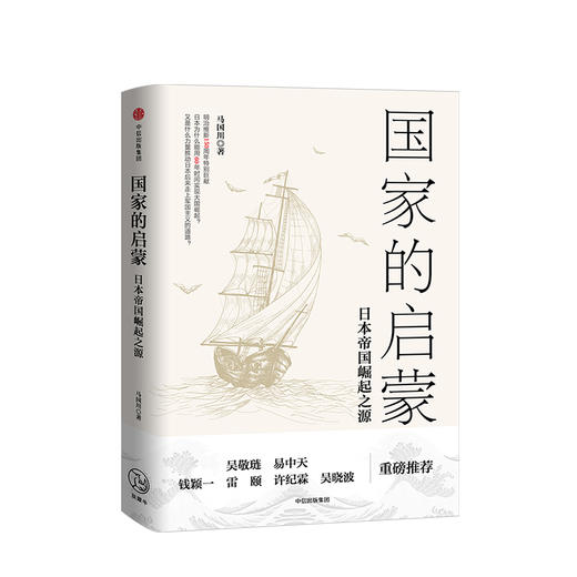 guojia的启蒙 日本帝国崛起之源 马国川 著 商品图1