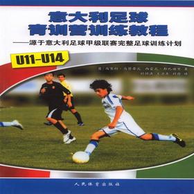 意大利足球青训营训练教程(u11--u14)