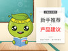分销必修课4——新手推荐产品建议 商品缩略图0