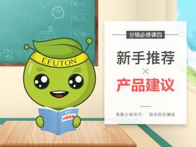 分销必修课4——新手推荐产品建议