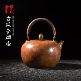 朱炳仁丨古风含烟铜壶  紫铜 950ml          