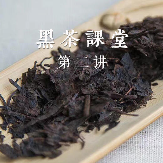 《玩转百变黑茶之“黑茶奢侈版”》——黑茶专题课堂第二讲 商品图0