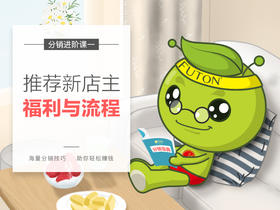 分销进修课1——推荐新店主奖励