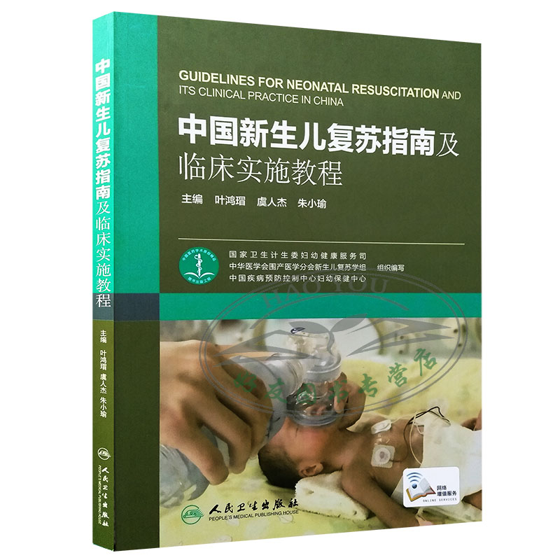 中国新生儿复苏指南及临床实施教程 叶鸿瑁 虞人杰 朱小瑜 附网络增值