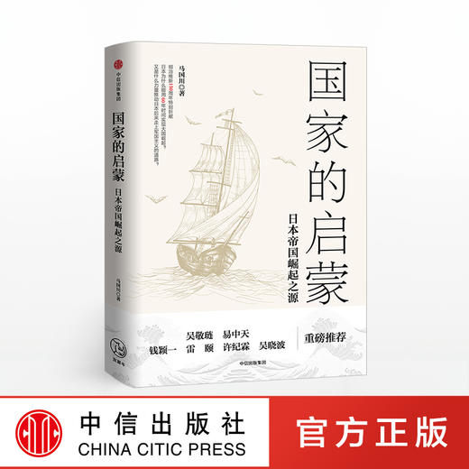 guojia的启蒙 日本帝国崛起之源 马国川 著 商品图0