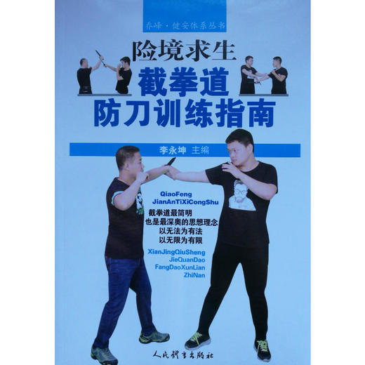 险境求生截拳道防刀训练指南 商品图0