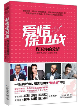 《爱情保卫战：保卫你的爱情》天津科技正版图书捍卫爱情的尊严