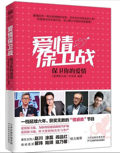 《爱情保卫战：保卫你的爱情》天津科技正版图书捍卫爱情的尊严 商品图0