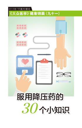 服用降压药的30个小知识