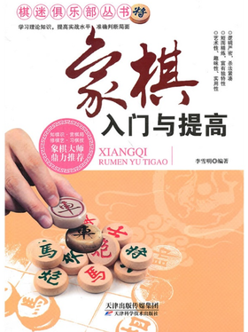 象棋入门与提高  天津科技正版图书