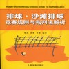 排球。沙滩排球竞赛规则与裁判法解析 商品缩略图0