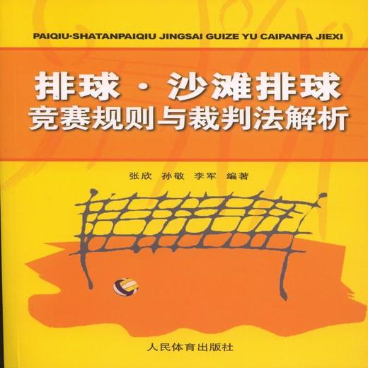 排球。沙滩排球竞赛规则与裁判法解析 商品图0