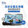 TikiCat 你好朋友系列无谷全猫罐 85g 商品缩略图0