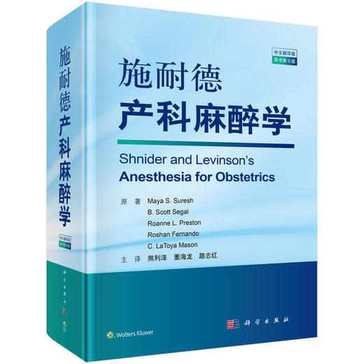 2018年新书：施耐德产科麻醉学 熊利泽、董海龙、路志红译（科学出版社） 商品图0