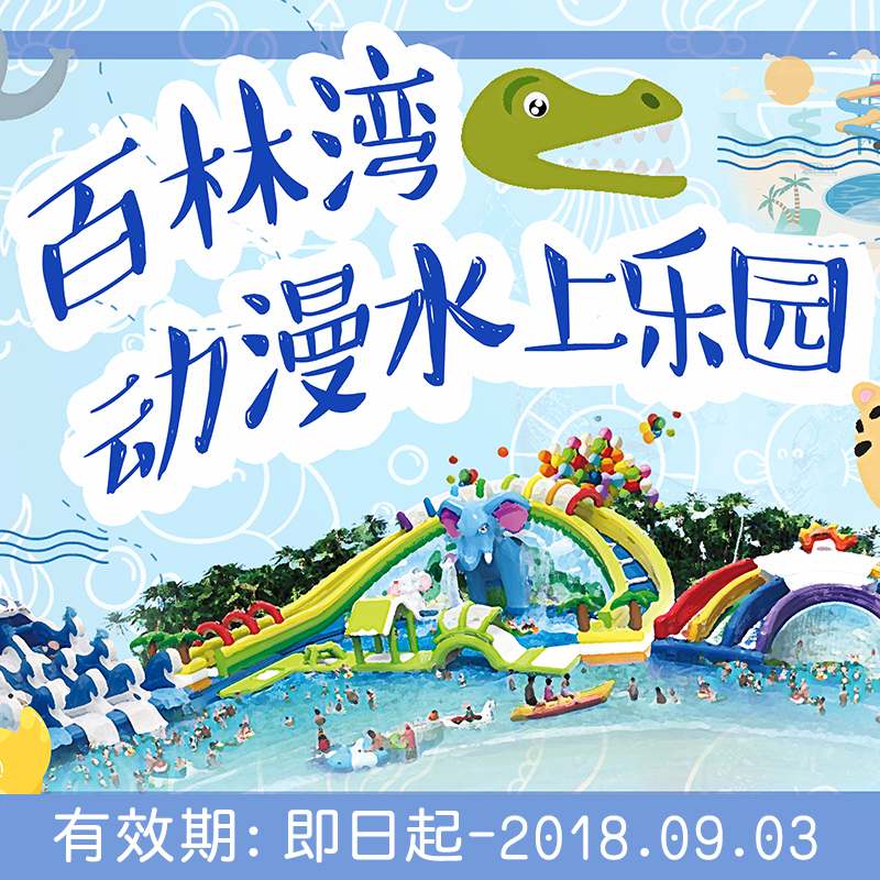 曲江百林湾动漫水上乐园套票
