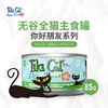 TikiCat 你好朋友系列无谷全猫罐 85g 商品缩略图1