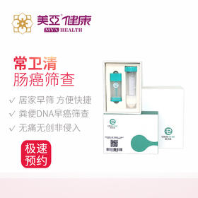 美亚体检 常卫清粪便DNA检测肠道癌早期筛查