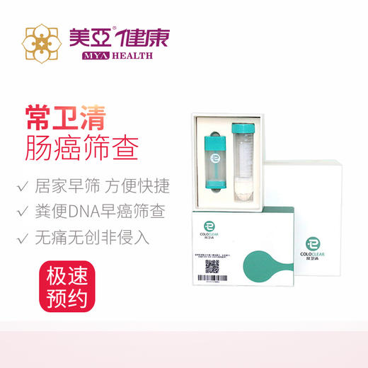 美亚体检 常卫清粪便DNA检测肠道癌早期筛查 商品图0