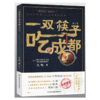 一双筷子吃成都 商品缩略图0