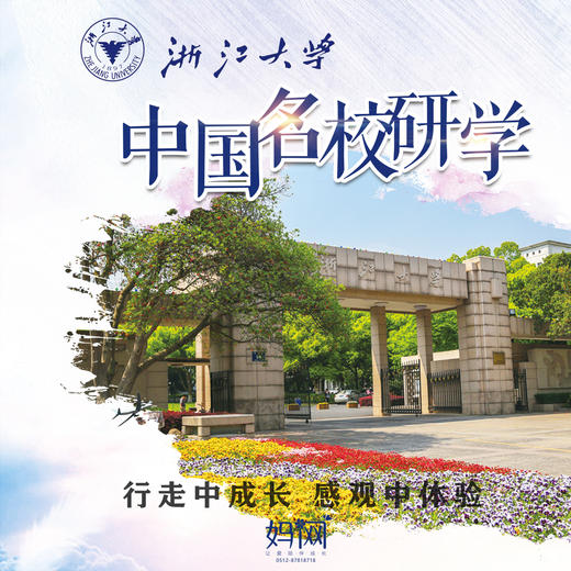 【妈网名校游学】07/15之浙江大学，浙大外教互动，妈网带你走进“东方剑桥”，感受求是文化。体验独立游学，感受名校文化，孩子在成长！ 商品图0