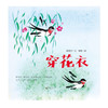 42658穿花衣 童谣绘本图画有声书 《父母必读》中国原创图画书TOP10 中国图书馆学会未成年“2018全国十佳绘本” 商品缩略图0