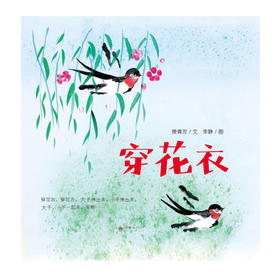 42658穿花衣 童谣绘本图画有声书 《父母必读》中国原创图画书TOP10 中国图书馆学会未成年“2018全国十佳绘本”