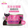 TikiCat 🐱 烧烤系列无谷全猫主食罐 80g 商品缩略图3