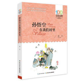 《孙悟空在我们村里》
