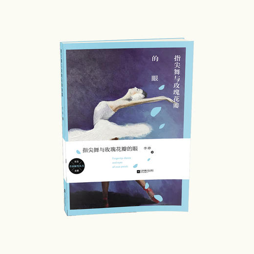 《指尖舞与玫瑰花瓣的眼》李铮著（签名本） 商品图0