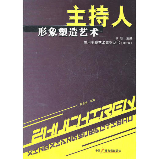主持人形象塑造艺术（修订本） 商品图0