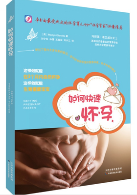 如何快速怀孕(正版H（英）葛兰威尔著，刘令仪等译） 天津科技正版图书