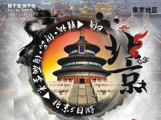 北京五日游 商品图0