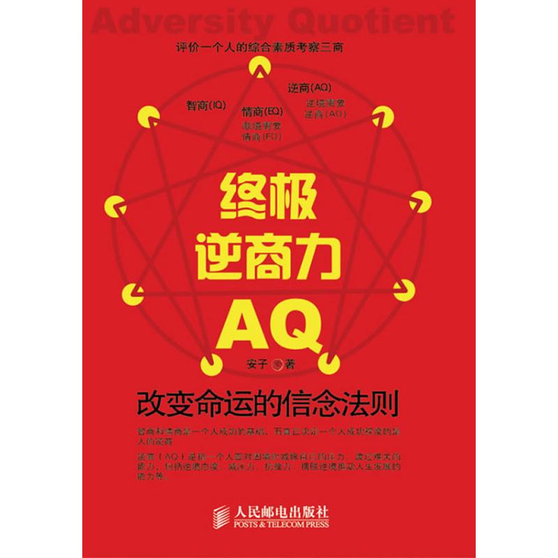 终极逆商力: 改变命运的信念法则
