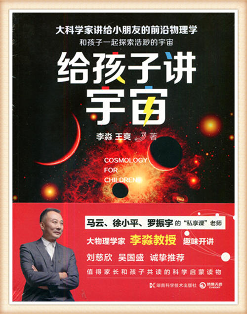给孩子讲宇宙 李淼 王爽著湖南科学技术出版社 商品图0
