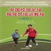 中国校园足球指导员培训教程（试用） 商品缩略图0