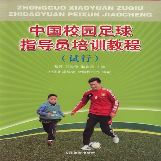 中国校园足球指导员培训教程（试用） 商品图0