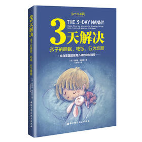 3天解决孩子的睡眠、吃饭、行为难题——来自英国超级育儿师的定制指导
