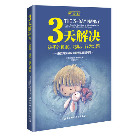 3天解决孩子的睡眠、吃饭、行为难题——来自英国超级育儿师的定制指导 商品图0
